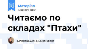 Читаємо по складах "Птахи"