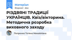 РІЗДВЯНІ ТРАДИЦІЇ УКРАЇНЦІВ. Квіз/вікторина. Методична розробка виховного заходу