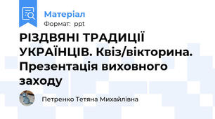 РІЗДВЯНІ ТРАДИЦІЇ УКРАЇНЦІВ. Квіз/вікторина. Презентація виховного заходу