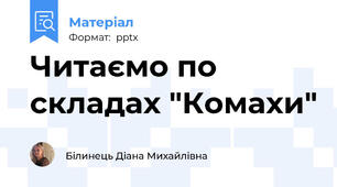 Читаємо по складах "Комахи"