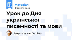 Урок до Дня української писемності та мови