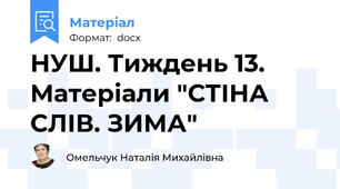НУШ. Тиждень 13. Матеріали "СТІНА СЛІВ. ЗИМА"