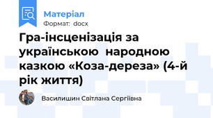 Гра-інсценізація за українською  народною казкою «Коза-дереза» (4-й рік життя)