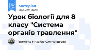 Урок біології для 8 класу "Система органів травлення"