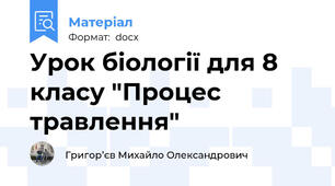 Урок біології для 8 класу "Процес травлення"