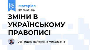 ЗМІНИ В УКРАЇНСЬКОМУ ПРАВОПИСІ