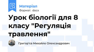 Урок біології для 8 класу "Регуляція травлення"