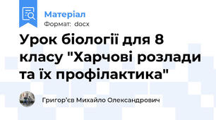 Урок біології для 8 класу "Харчові розлади та їх профілактика"