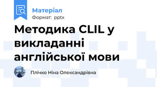 Методика CLIL у викладанні англійської мови