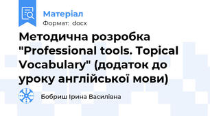 Методична розробка "Professional tools. Topical Vocabulary" (додаток до уроку англійської мови)