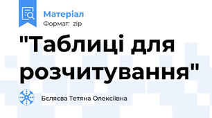 "Таблиці для розчитування"