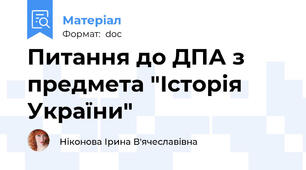 Питання до ДПА з предмета "Історія України"