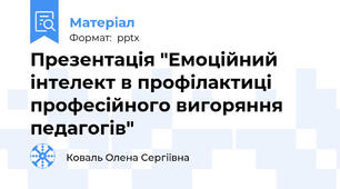 Презентація "Емоційний інтелект в профілактиці професійного вигоряння педагогів"