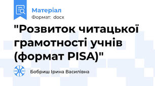 "Розвиток читацької грамотності учнів (формат PISA)"