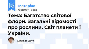 Тема: Багатство світової флори. Загальні відомості про рослини. Світ планети і України.