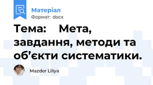 Тема:    Мета, завдання, методи та об’єкти систематики.