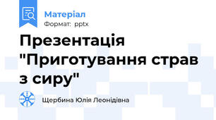 Презентація "Приготування страв з сиру"