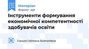 Інструменти формування економічної компетентності здобувачів освіти