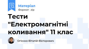 Тести "Електромагнітні коливання" 11 клас