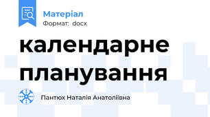 календарне планування