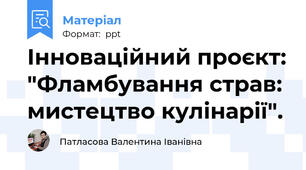 Інноваційний проєкт: "Фламбування страв: мистецтво кулінарії".