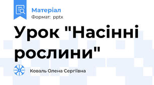 Урок "Насінні рослини"