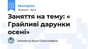 Заняття на тему: « Грайливі дарунки осені»