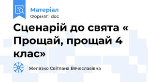 Сценарій до свята « Прощай, прощай 4 клас»