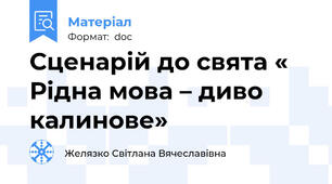 Сценарій до свята « Рідна мова – диво калинове»