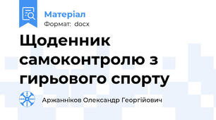 Щоденник самоконтролю з гирьового спорту