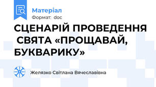 СЦЕНАРІЙ ПРОВЕДЕННЯ  СВЯТА «ПРОЩАВАЙ, БУКВАРИКУ»