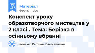 Конспект уроку образотворчого мистецтва у 2 класі . Тема: Берізка в осінньому вбранні