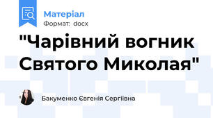 "Чарівний вогник Святого Миколая"