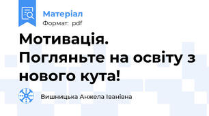Мотивація. Погляньте на освіту з нового кута!