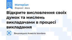 Відкрите висловлення своїх думок та мислень викладачами в процесі викладання