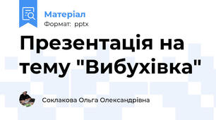 Презентація на тему "Вибухівка"