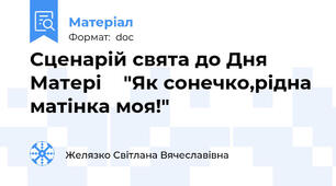 Сценарій свята до Дня Матері    "Як сонечко,рідна матінка моя!"