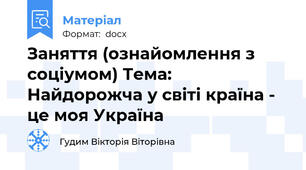Заняття (ознайомлення з соціумом) Тема: Найдорожча у світі країна - це моя Україна