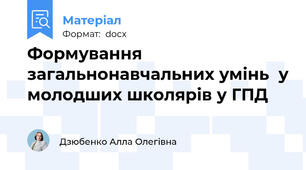 Формування загальнонавчальних умінь  у молодших школярів у ГПД