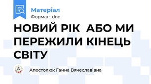 НОВИЙ РІК  АБО МИ ПЕРЕЖИЛИ КІНЕЦЬ СВІТУ