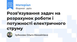 Розв’язування задач на розрахунок роботи і потужності електричного струму