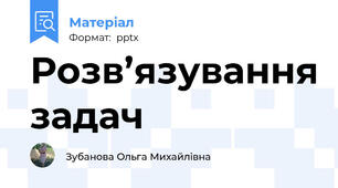 Розв’язування задач