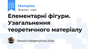 Елементарні фігури. Узагальнення теоретичного матеріалу
