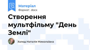 Створення мультфільму "День Землі"