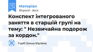 Конспект інтегрованого заняття в старшій групі на тему: " Незвичайна подорож за кордон."