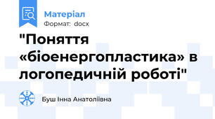 "Поняття «біоенергопластика» в логопедичній роботі"