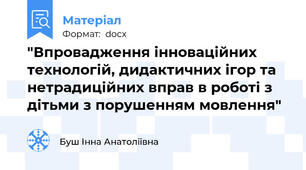 "Впровадження інноваційних технологій, дидактичних ігор та нетрадиційних вправ в роботі з дітьми з порушенням мовлення"