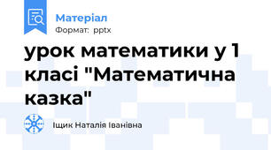 урок математики у 1 класі "Математична казка"