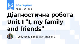 Діагностична робота Unit 1 “I, my family and friends”