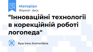 "Інноваційні технології в корекційній роботі логопеда"